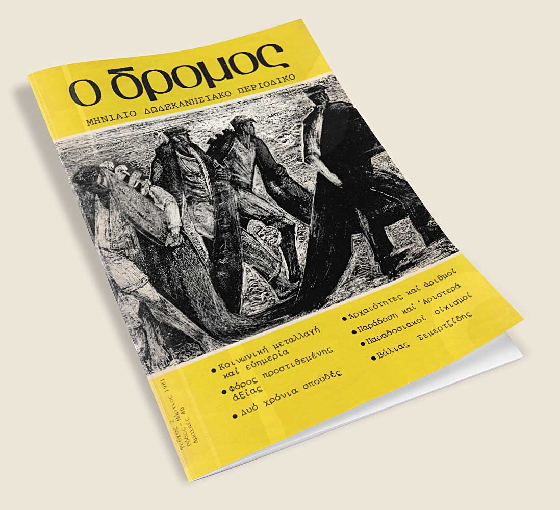 Μηνιαίο Δωδεκανησιακό Περιοδικό "Ο Δρόμος", Τευχος 2, έτος έκδοσης 1981