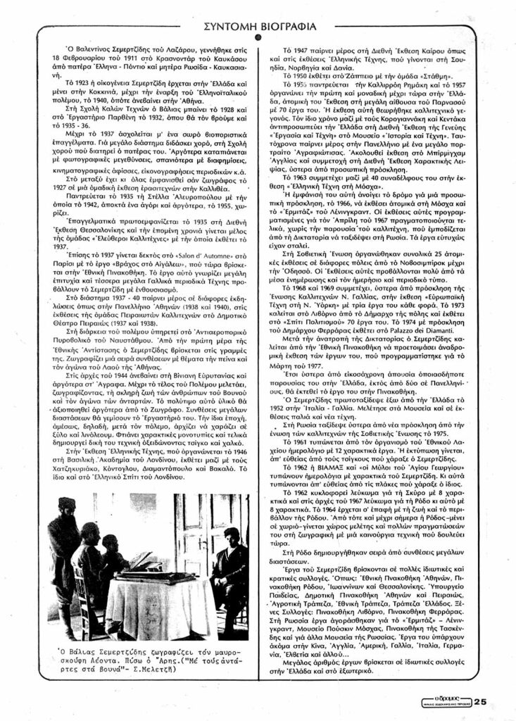 Μηνιαίο Δωδεκανησιακό Περιοδικό "Ο Δρόμος", συνεντευξη με τον ζωγράφο και χαράκτη Βάλια Σεμερτζίδη